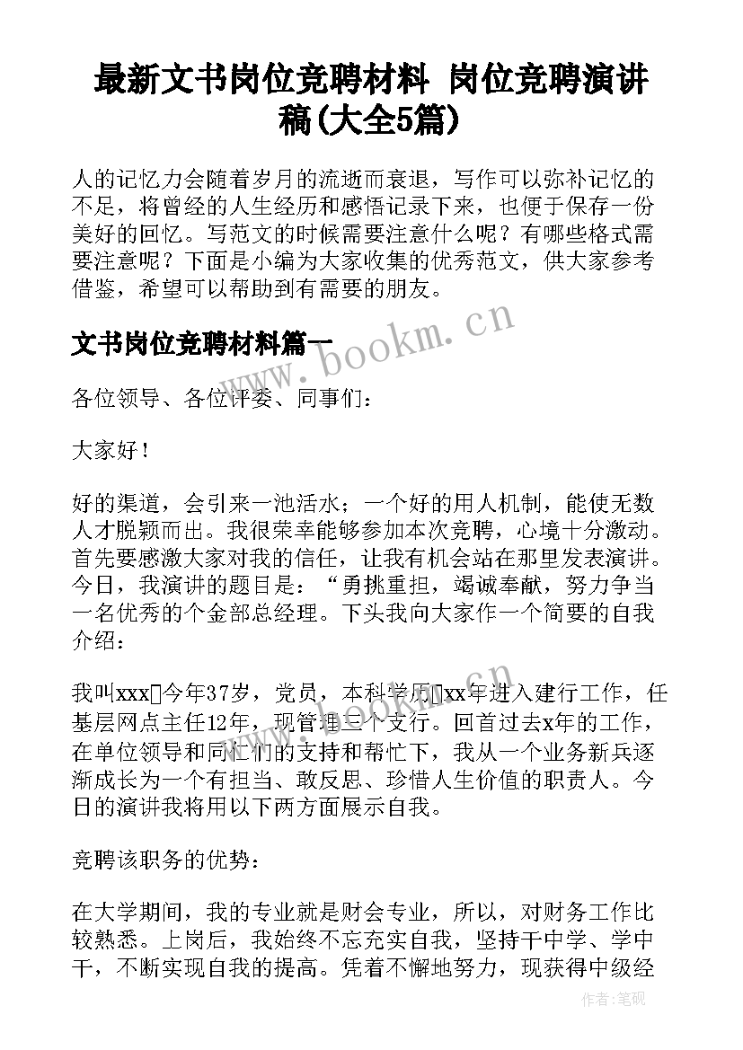 最新文书岗位竞聘材料 岗位竞聘演讲稿(大全5篇)