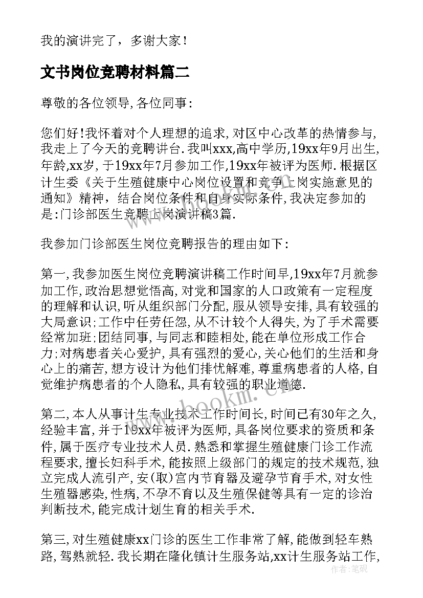 最新文书岗位竞聘材料 岗位竞聘演讲稿(大全5篇)