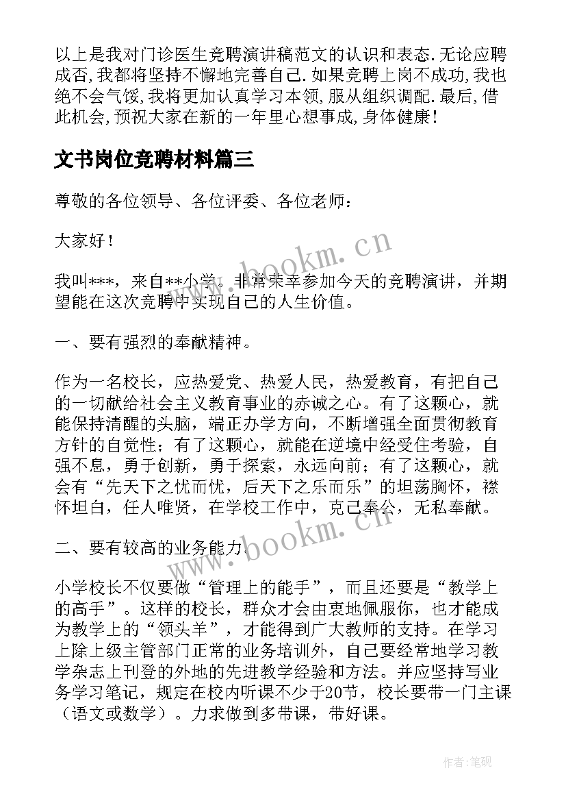 最新文书岗位竞聘材料 岗位竞聘演讲稿(大全5篇)