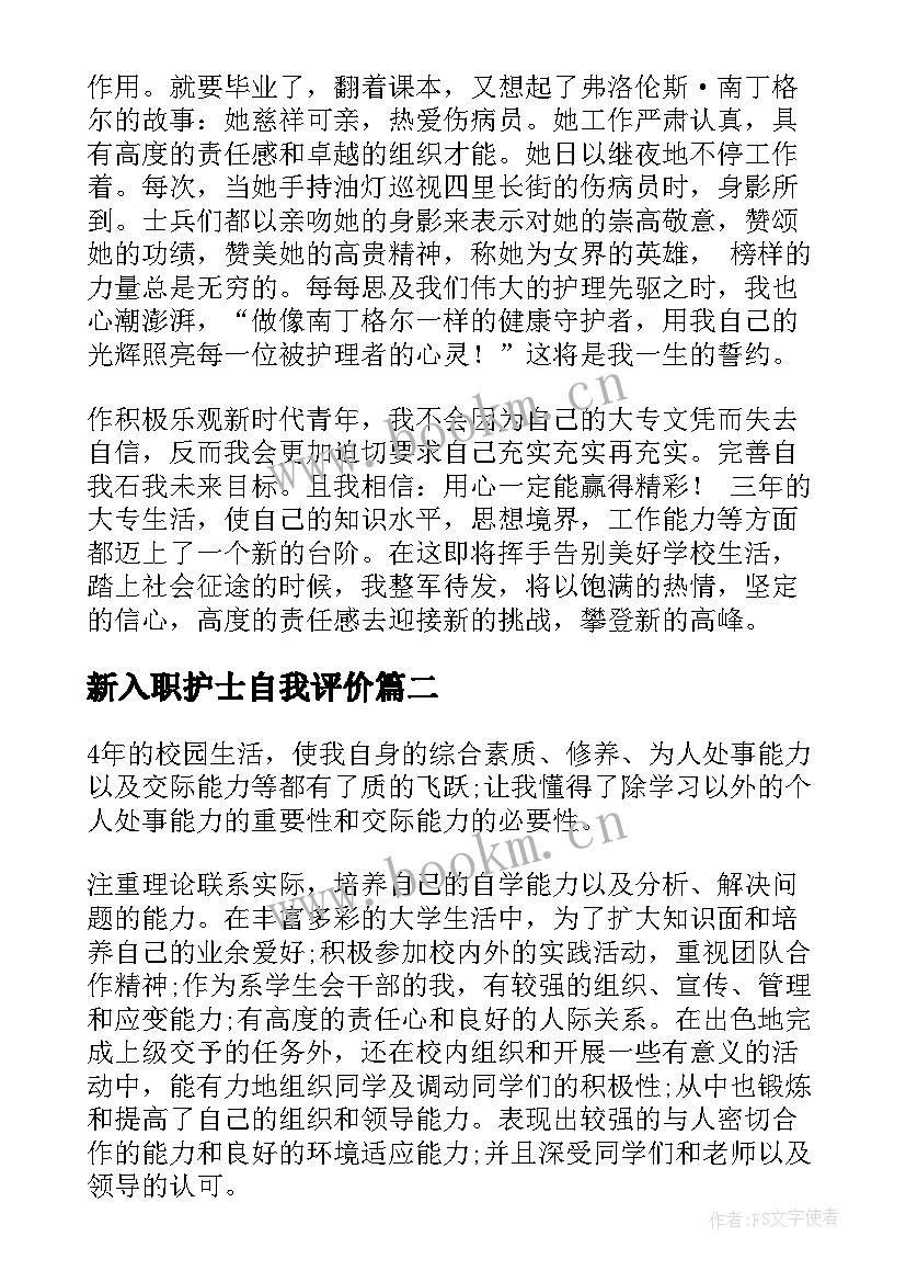 2023年新入职护士自我评价(实用6篇)