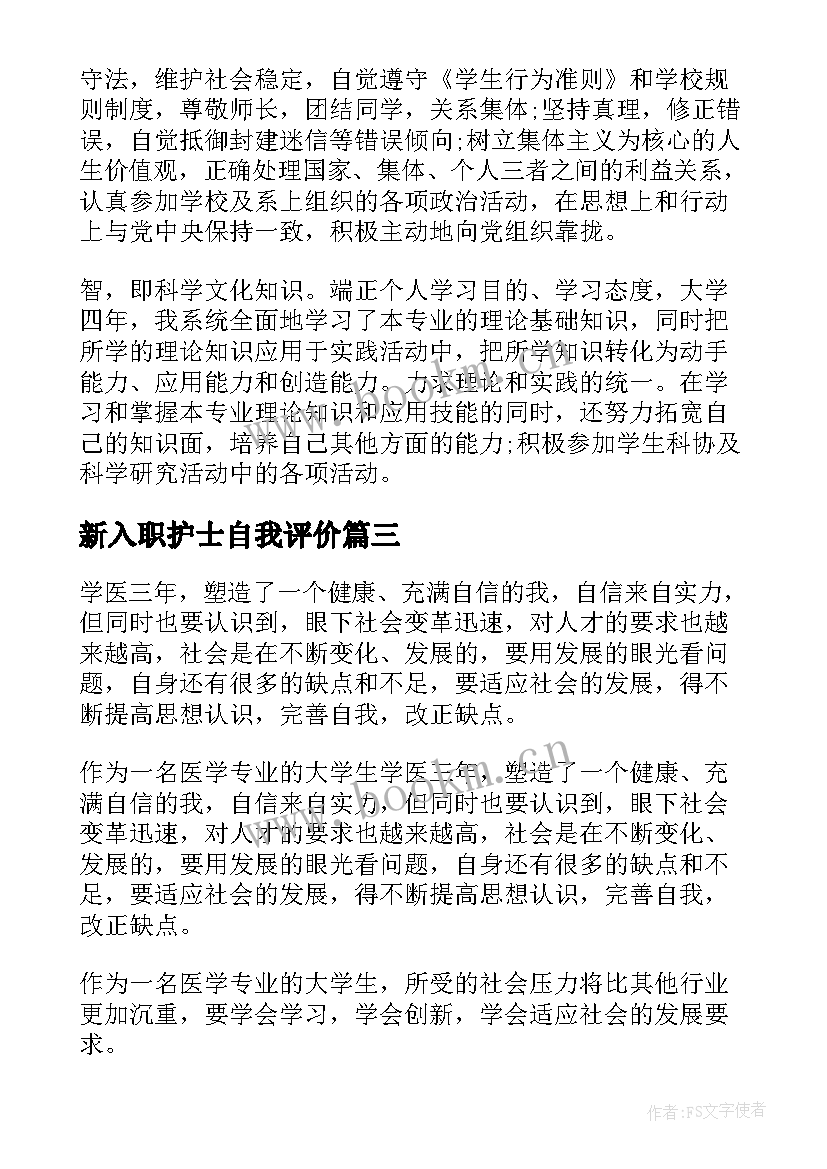 2023年新入职护士自我评价(实用6篇)