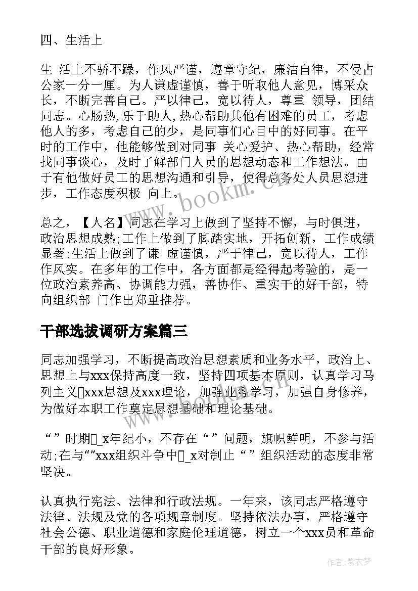 最新干部选拔调研方案 干部选拔任用工作总结(精选5篇)