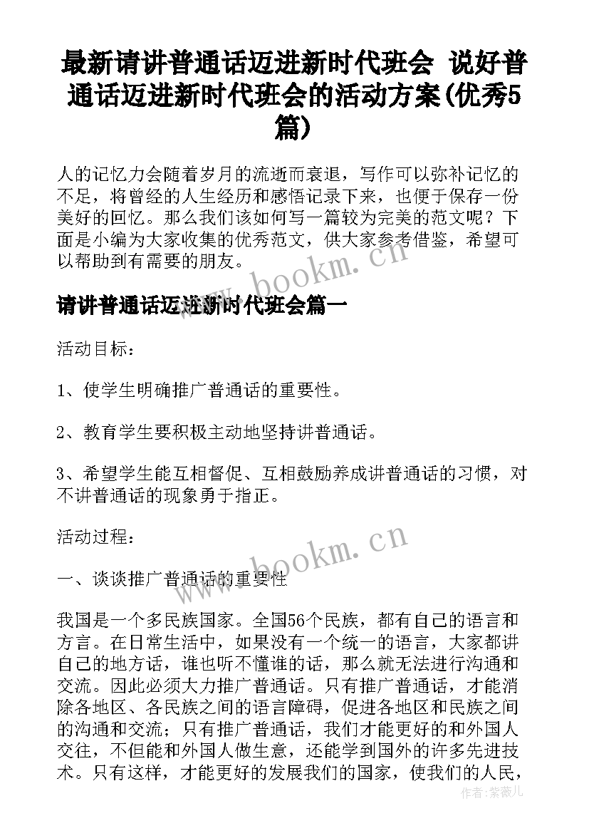 最新请讲普通话迈进新时代班会 说好普通话迈进新时代班会的活动方案(优秀5篇)