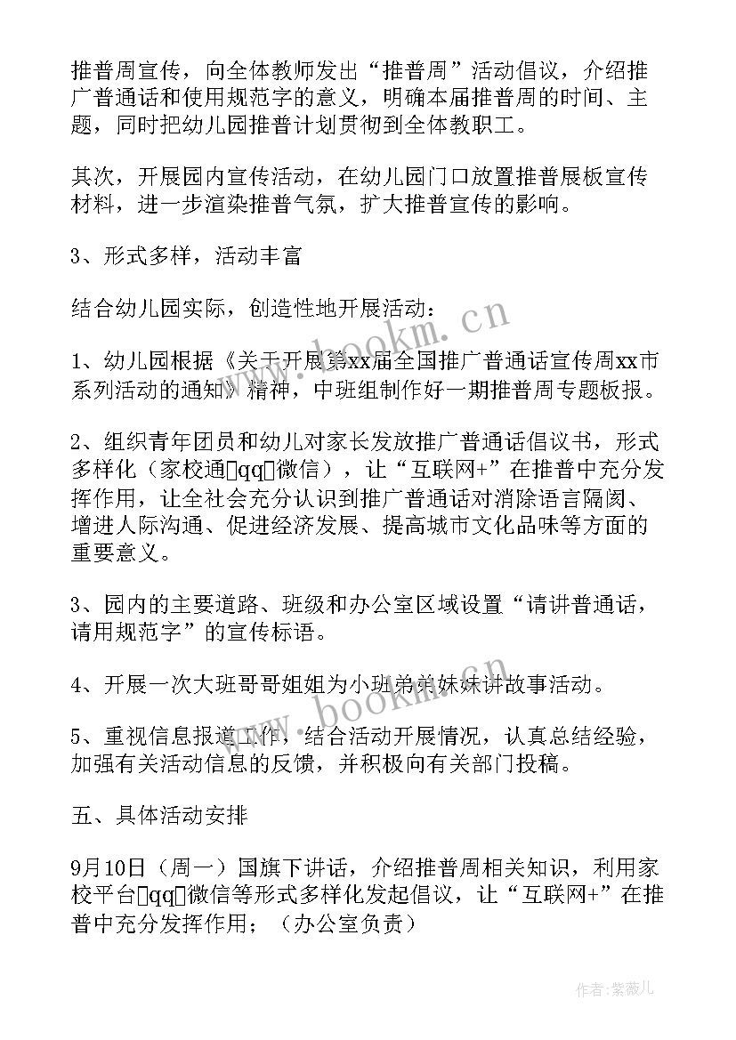 最新请讲普通话迈进新时代班会 说好普通话迈进新时代班会的活动方案(优秀5篇)