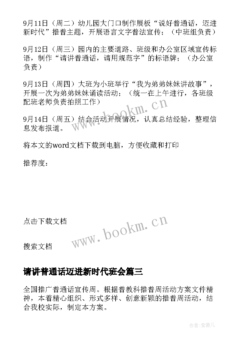 最新请讲普通话迈进新时代班会 说好普通话迈进新时代班会的活动方案(优秀5篇)