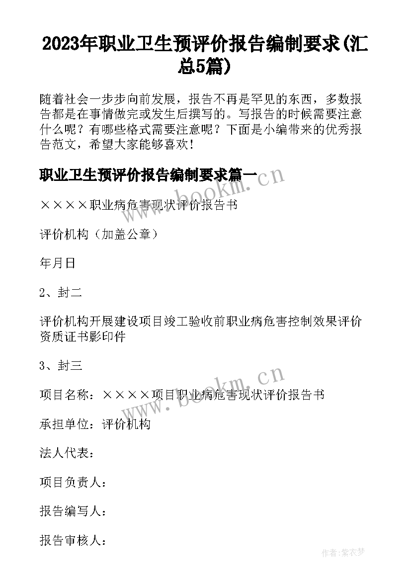 2023年职业卫生预评价报告编制要求(汇总5篇)