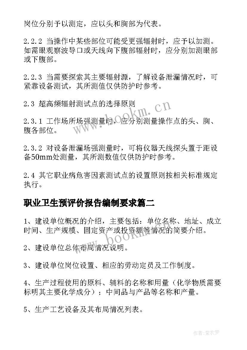 2023年职业卫生预评价报告编制要求(汇总5篇)