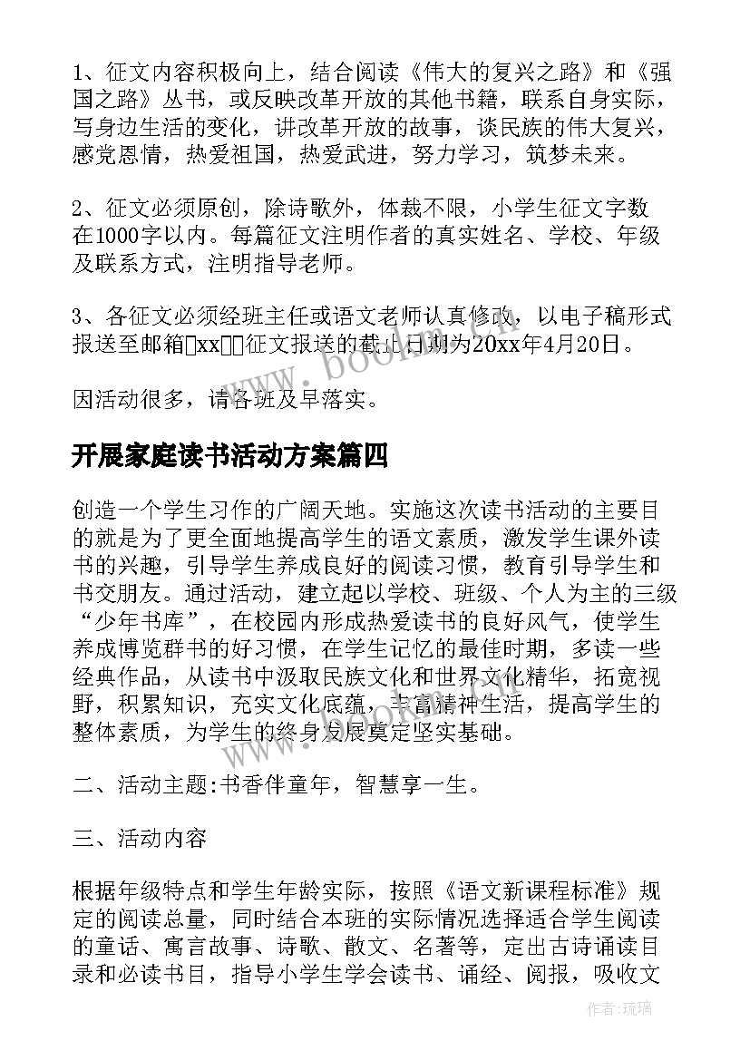 开展家庭读书活动方案(大全8篇)