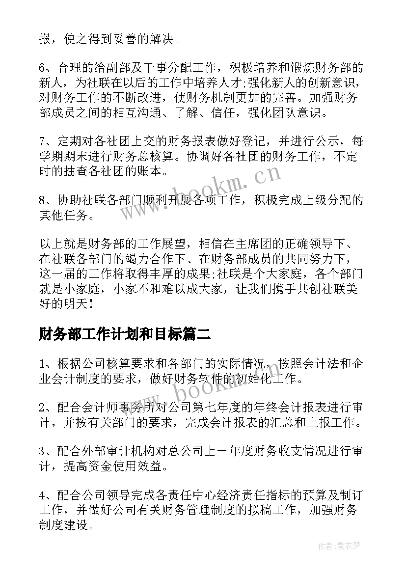 财务部工作计划和目标(优质6篇)