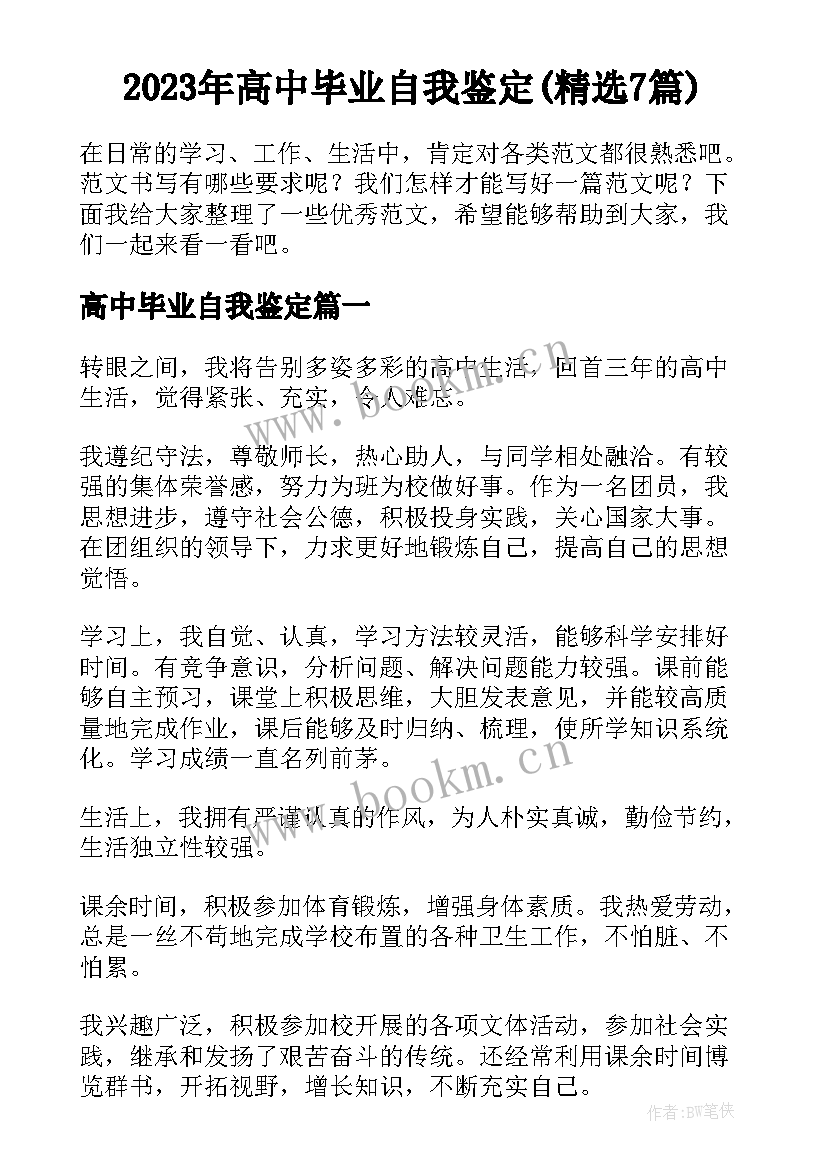 2023年高中毕业自我鉴定(精选7篇)