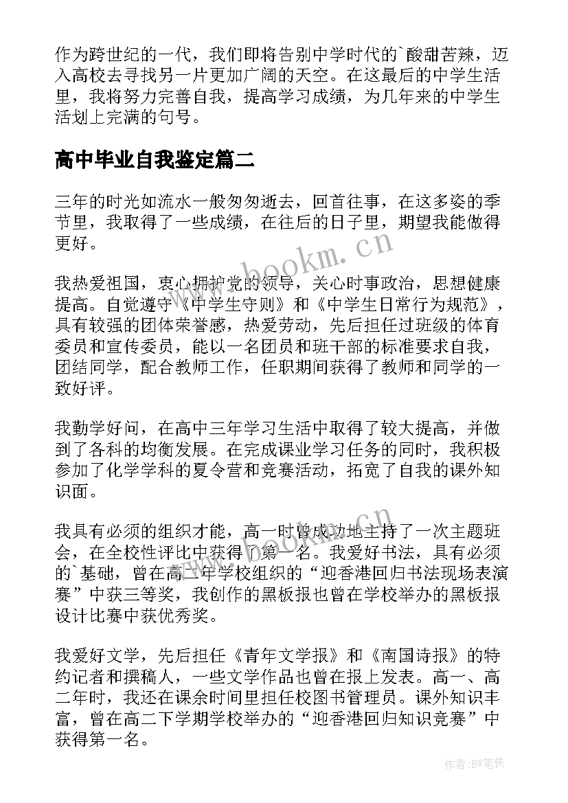 2023年高中毕业自我鉴定(精选7篇)