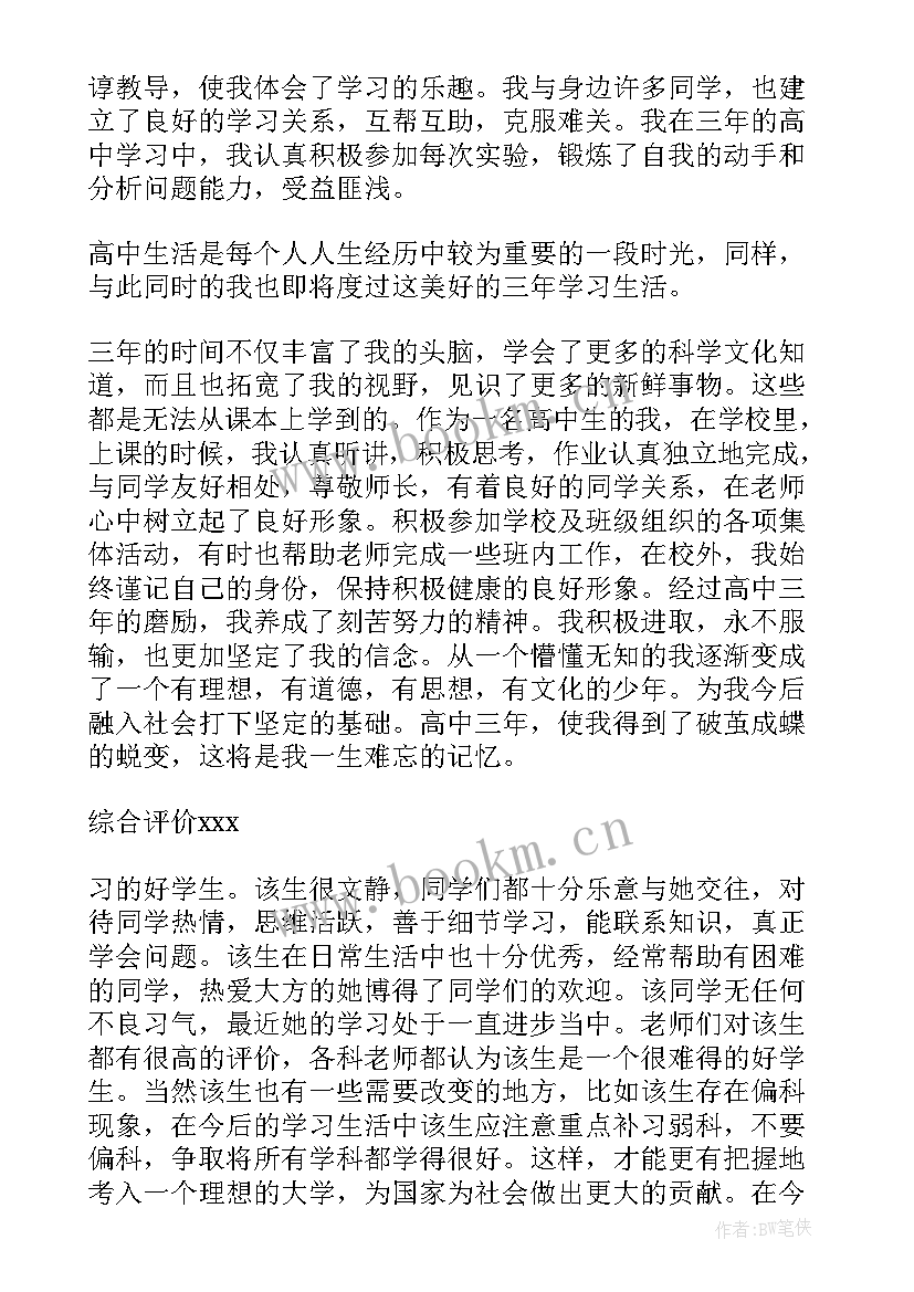 2023年高中毕业自我鉴定(精选7篇)