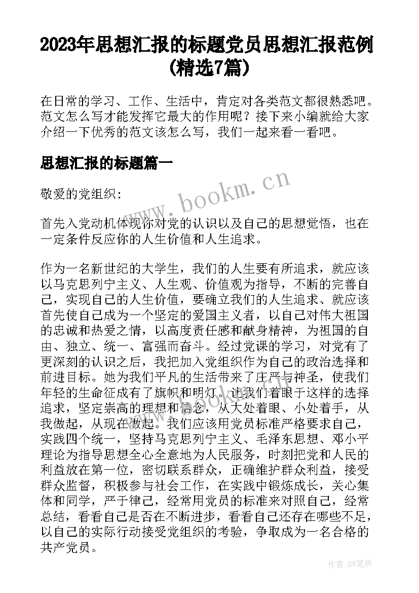 2023年思想汇报的标题 党员思想汇报范例(精选7篇)