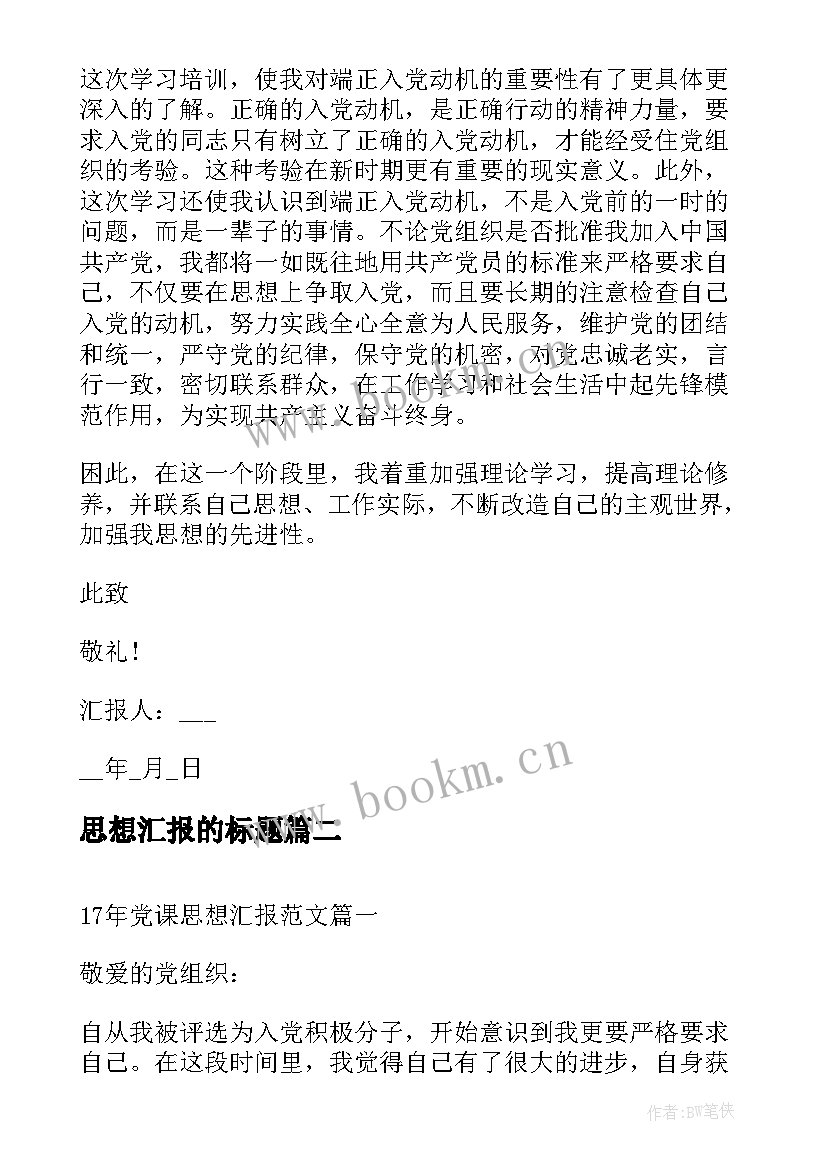 2023年思想汇报的标题 党员思想汇报范例(精选7篇)