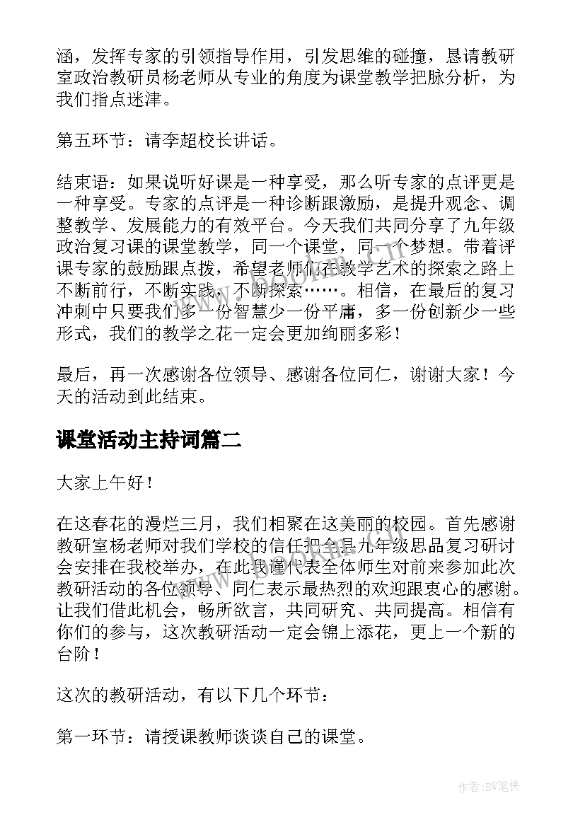 课堂活动主持词 评课活动主持词(优质9篇)