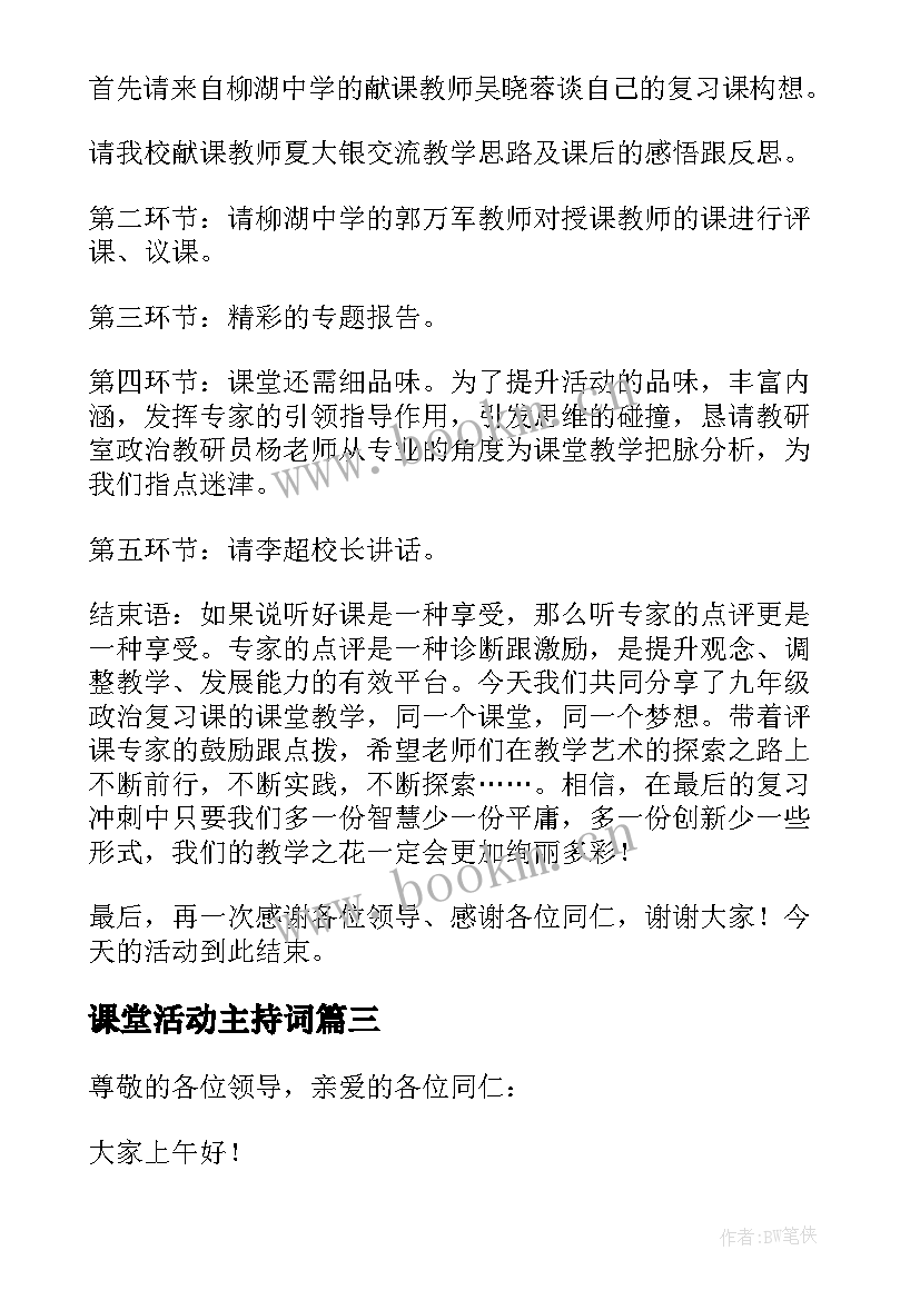 课堂活动主持词 评课活动主持词(优质9篇)