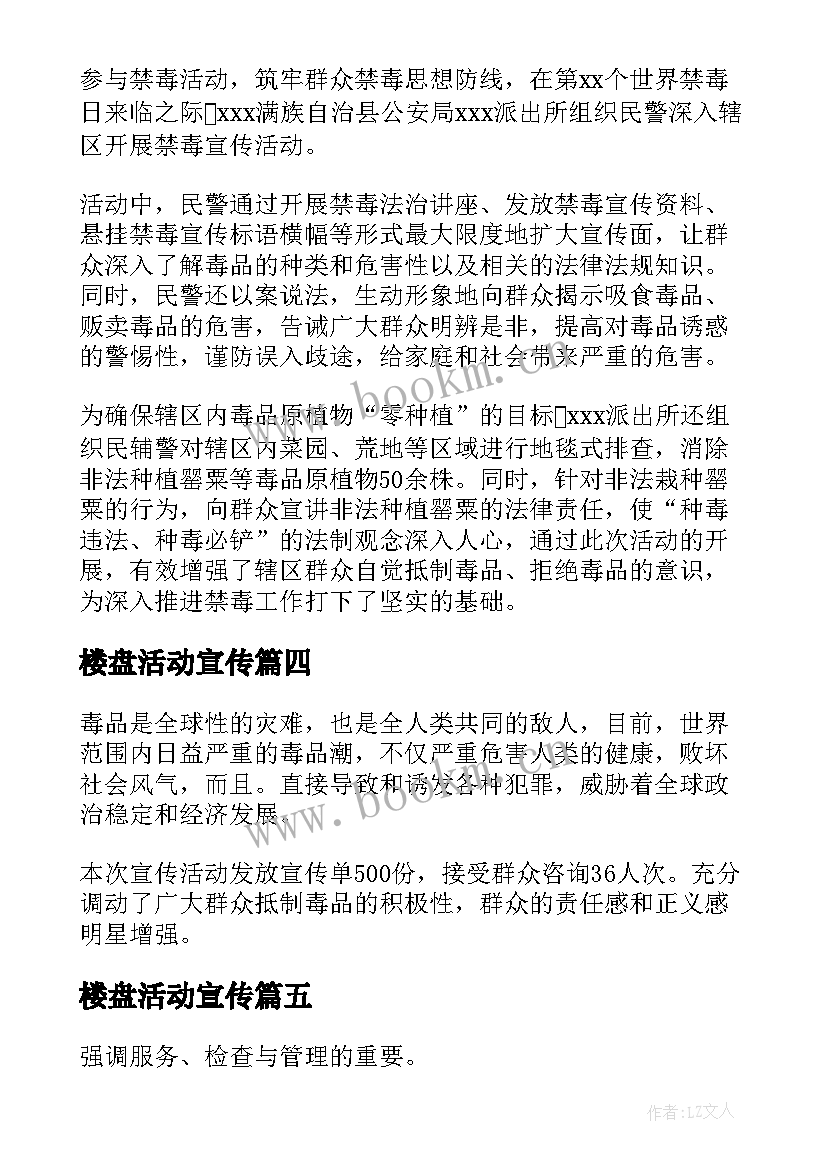 楼盘活动宣传 禁毒活动简报(汇总5篇)