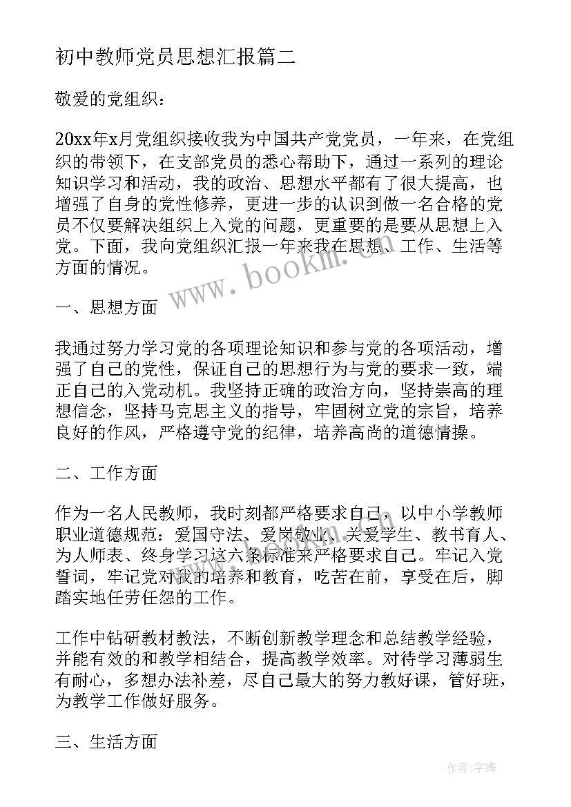 最新初中教师党员思想汇报(通用5篇)