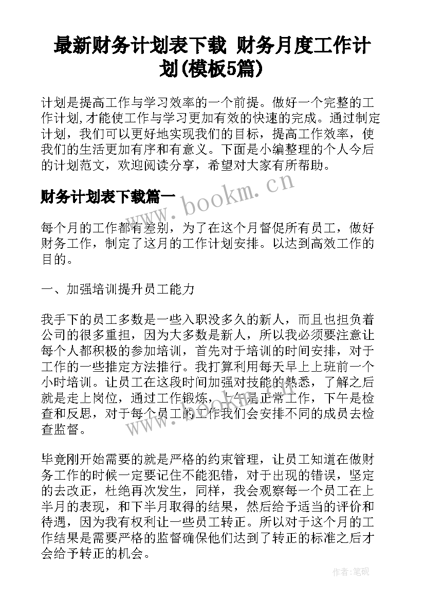 最新财务计划表下载 财务月度工作计划(模板5篇)