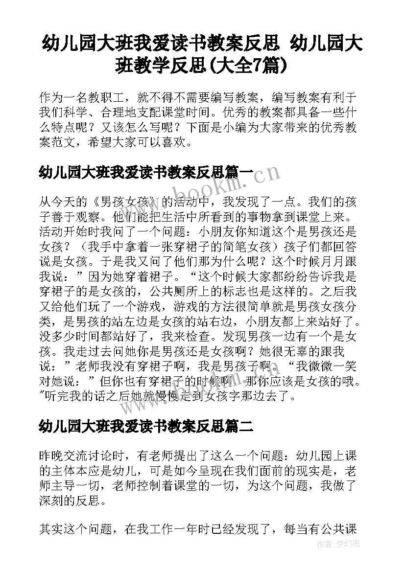 幼儿园大班我爱读书教案反思 幼儿园大班教学反思(大全7篇)