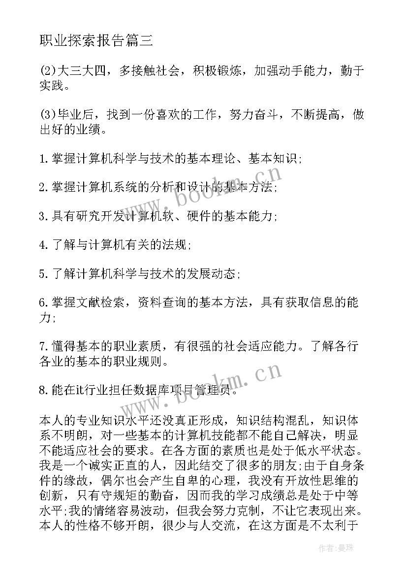 最新职业探索报告(实用5篇)