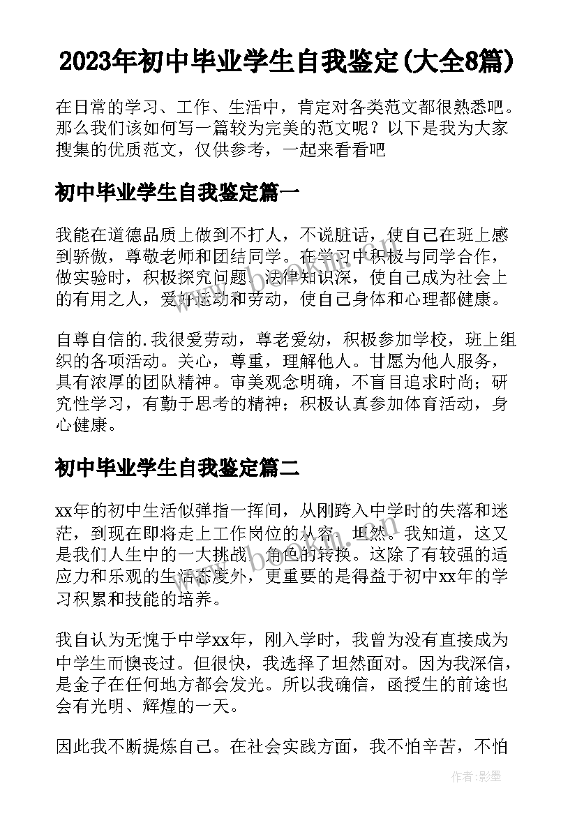 2023年初中毕业学生自我鉴定(大全8篇)