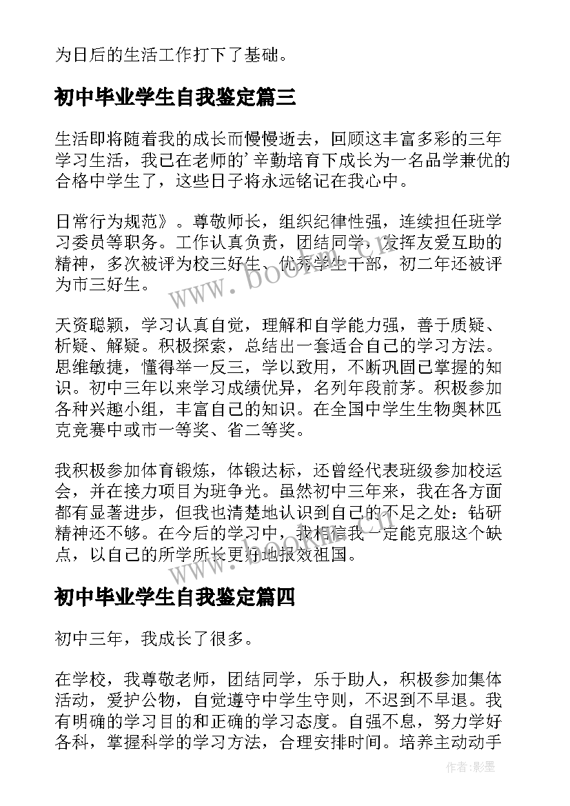 2023年初中毕业学生自我鉴定(大全8篇)