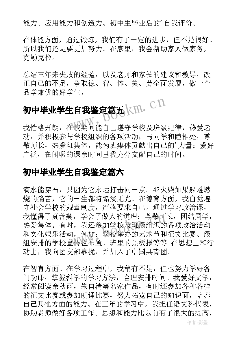 2023年初中毕业学生自我鉴定(大全8篇)