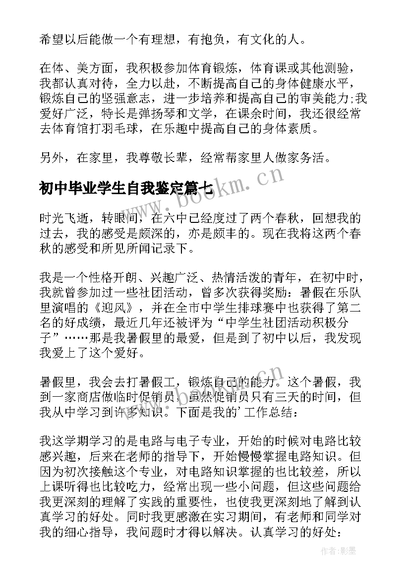 2023年初中毕业学生自我鉴定(大全8篇)