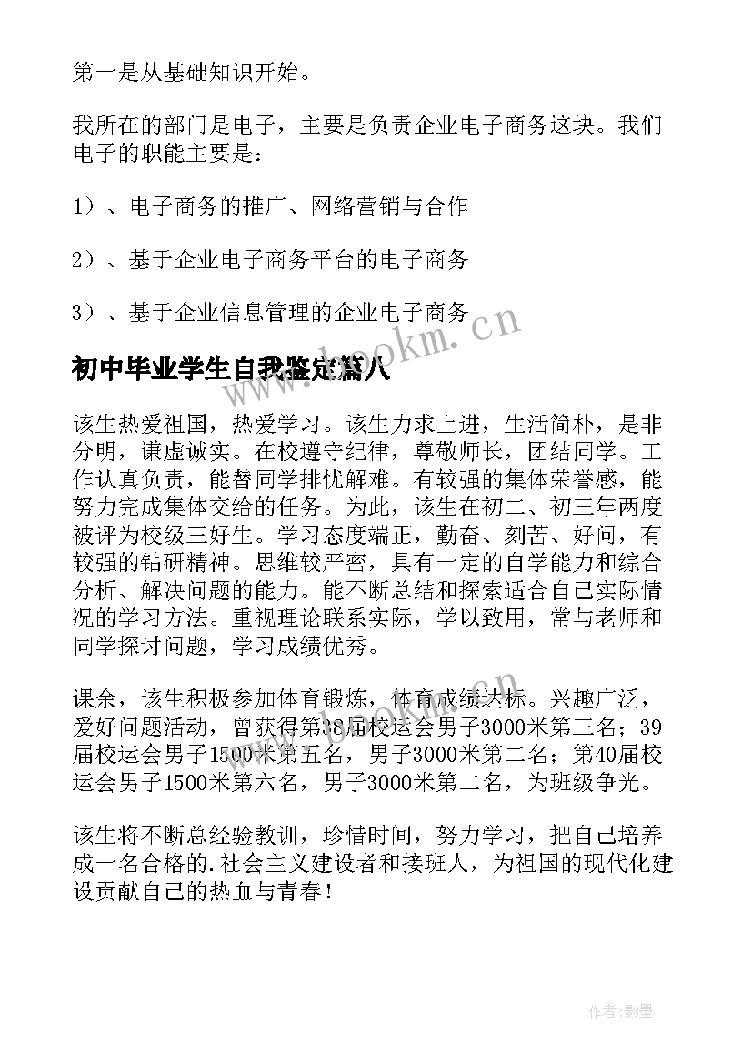 2023年初中毕业学生自我鉴定(大全8篇)