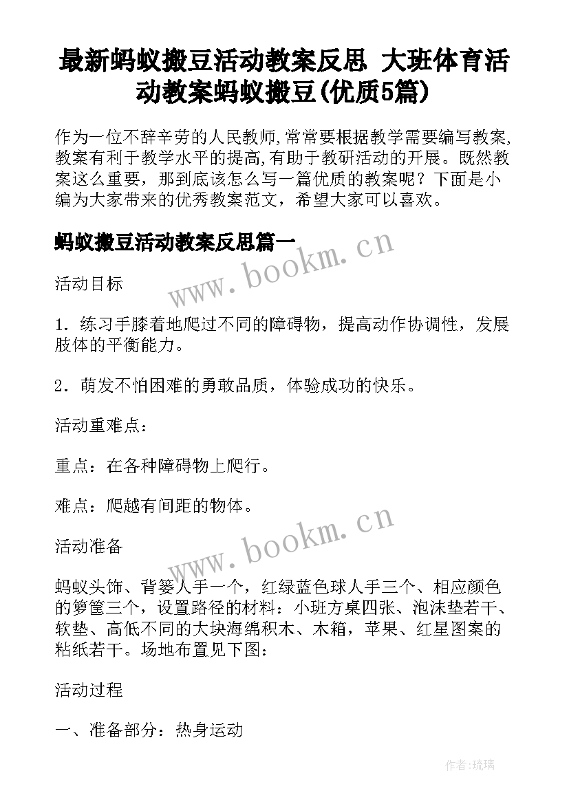 最新蚂蚁搬豆活动教案反思 大班体育活动教案蚂蚁搬豆(优质5篇)