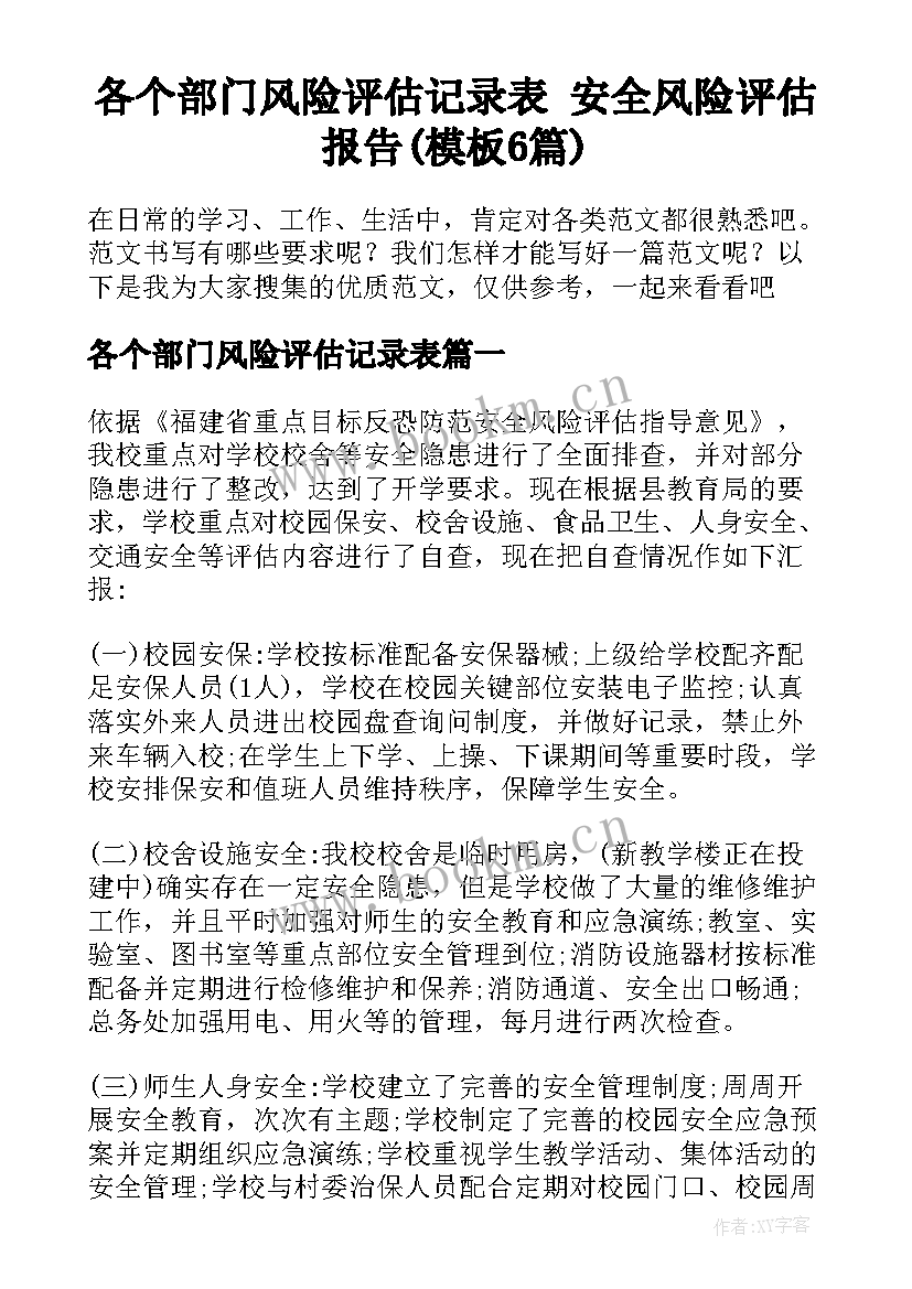 各个部门风险评估记录表 安全风险评估报告(模板6篇)