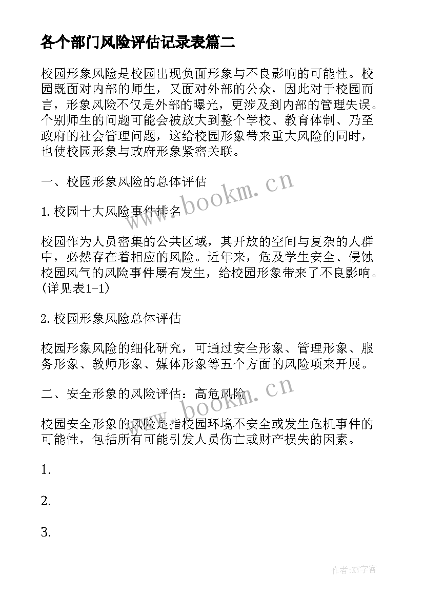 各个部门风险评估记录表 安全风险评估报告(模板6篇)