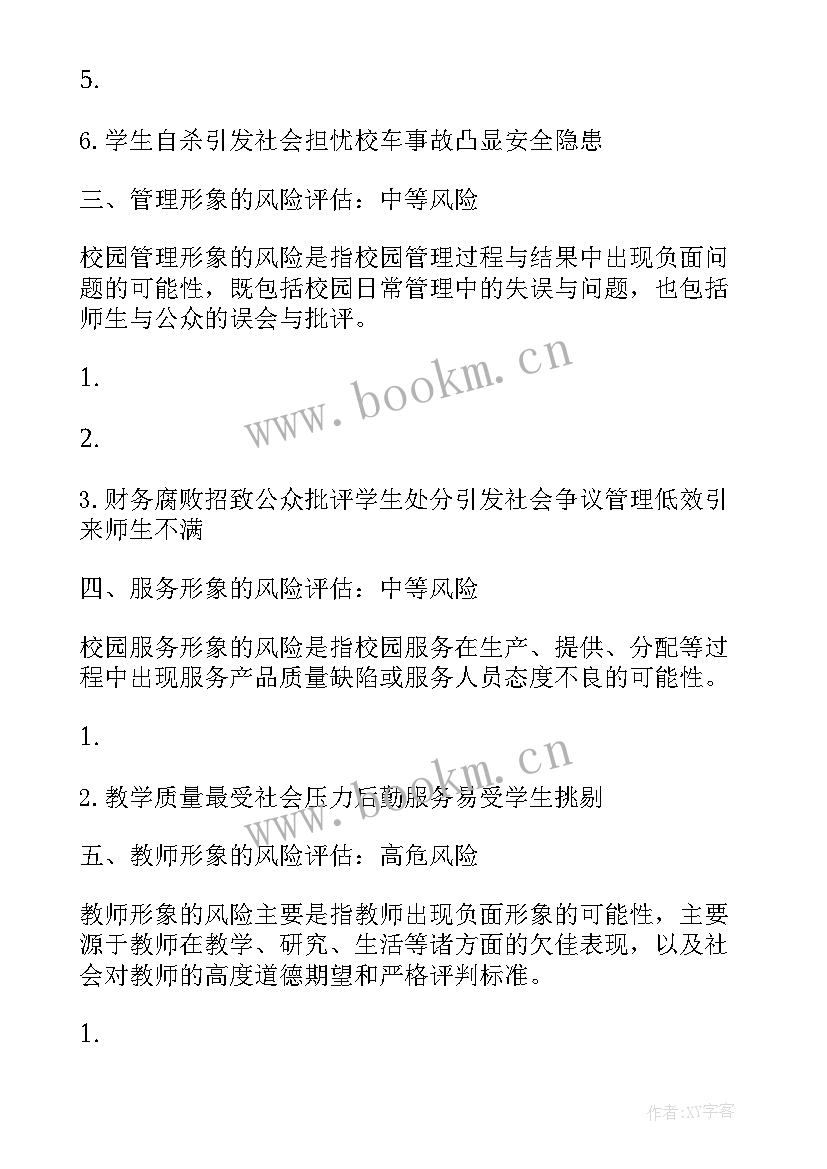 各个部门风险评估记录表 安全风险评估报告(模板6篇)