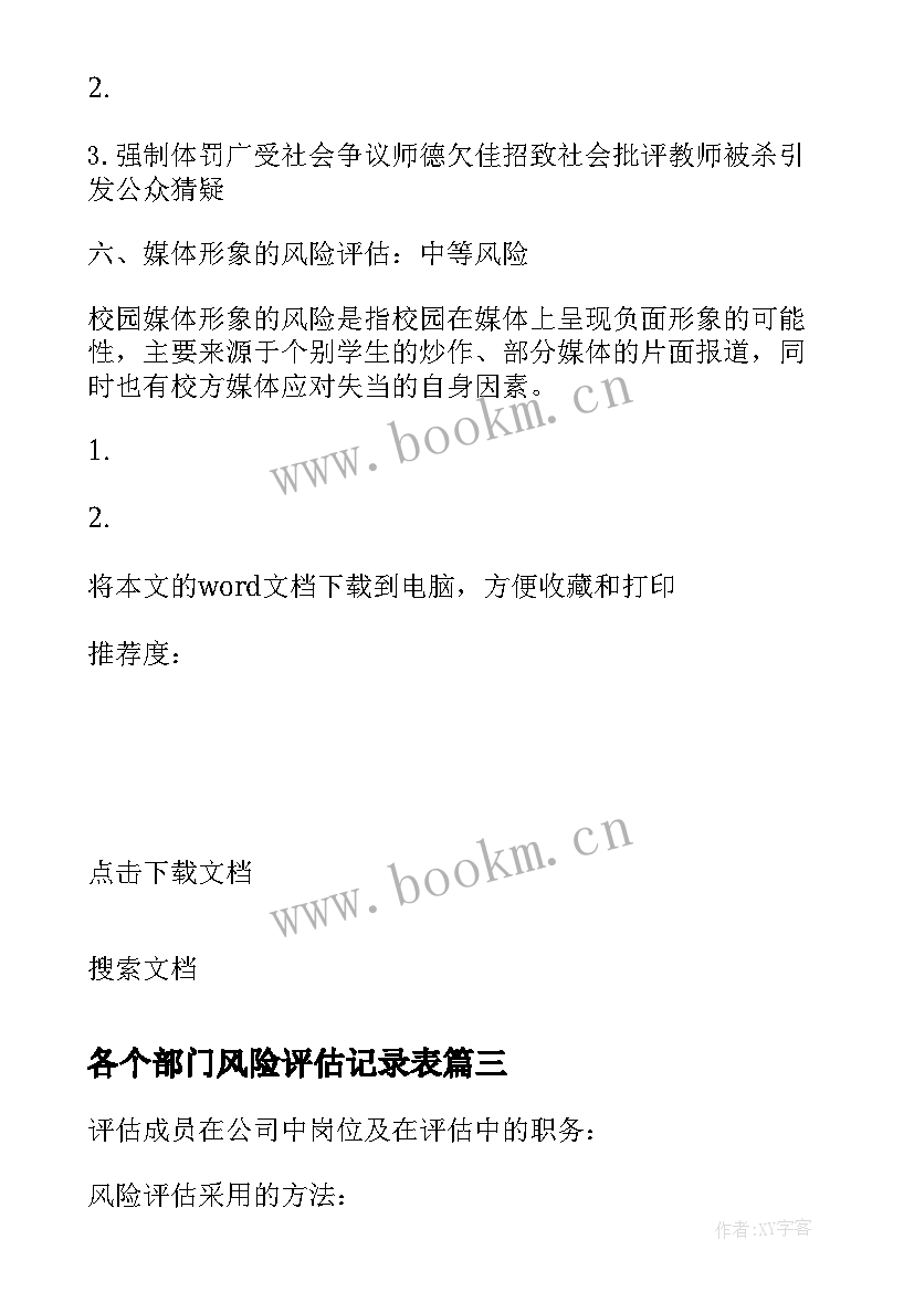 各个部门风险评估记录表 安全风险评估报告(模板6篇)