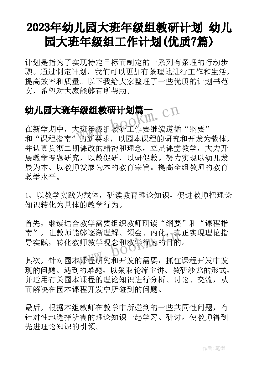 2023年幼儿园大班年级组教研计划 幼儿园大班年级组工作计划(优质7篇)