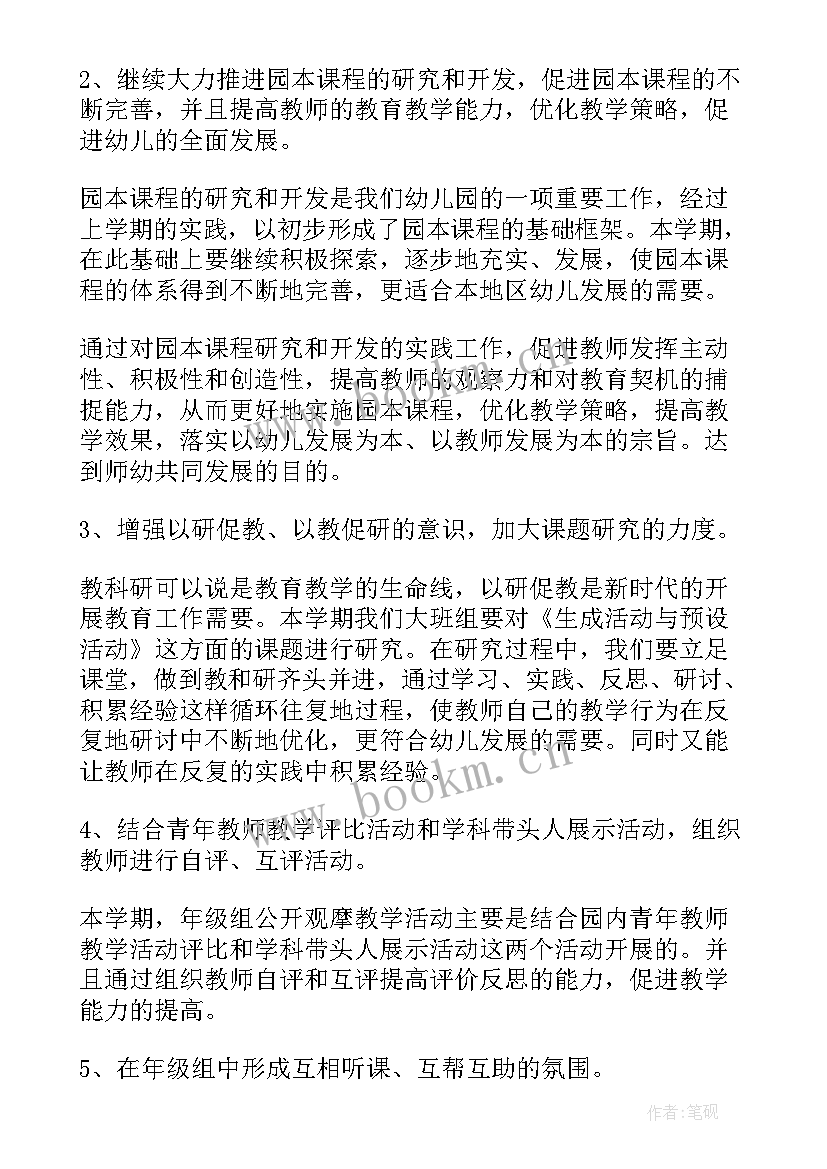 2023年幼儿园大班年级组教研计划 幼儿园大班年级组工作计划(优质7篇)