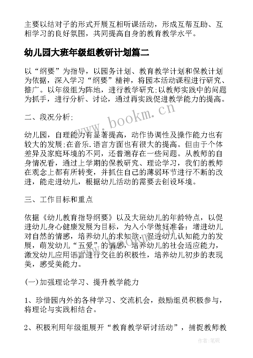 2023年幼儿园大班年级组教研计划 幼儿园大班年级组工作计划(优质7篇)