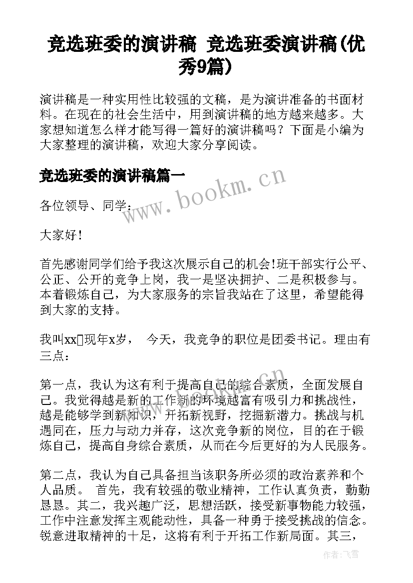 竞选班委的演讲稿 竞选班委演讲稿(优秀9篇)