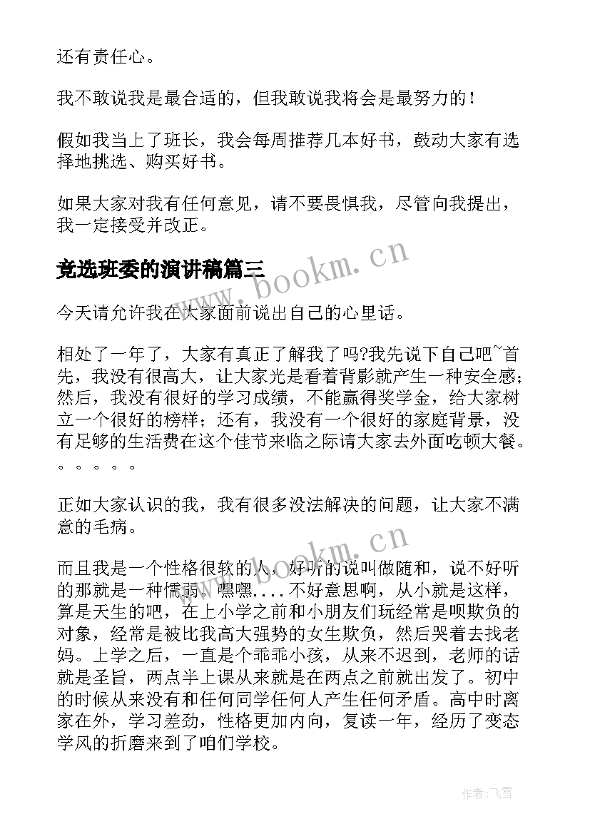 竞选班委的演讲稿 竞选班委演讲稿(优秀9篇)