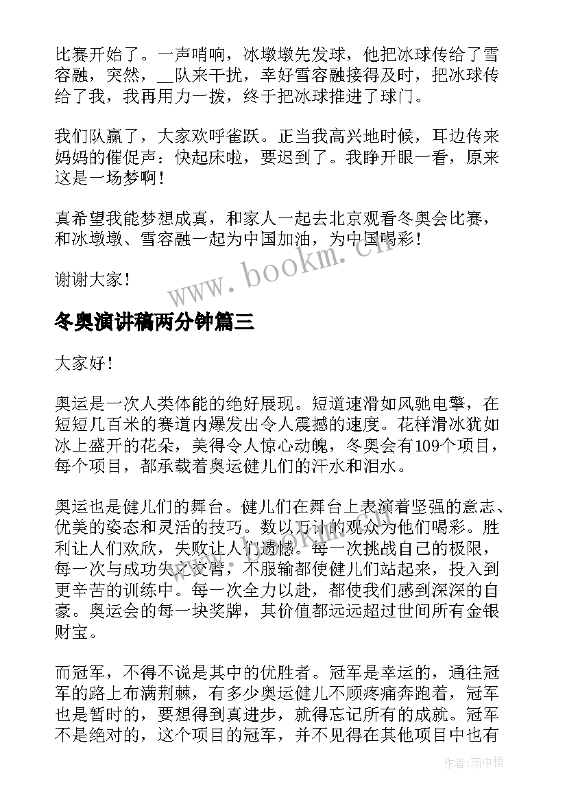 最新冬奥演讲稿两分钟 冬奥会演讲稿(大全8篇)