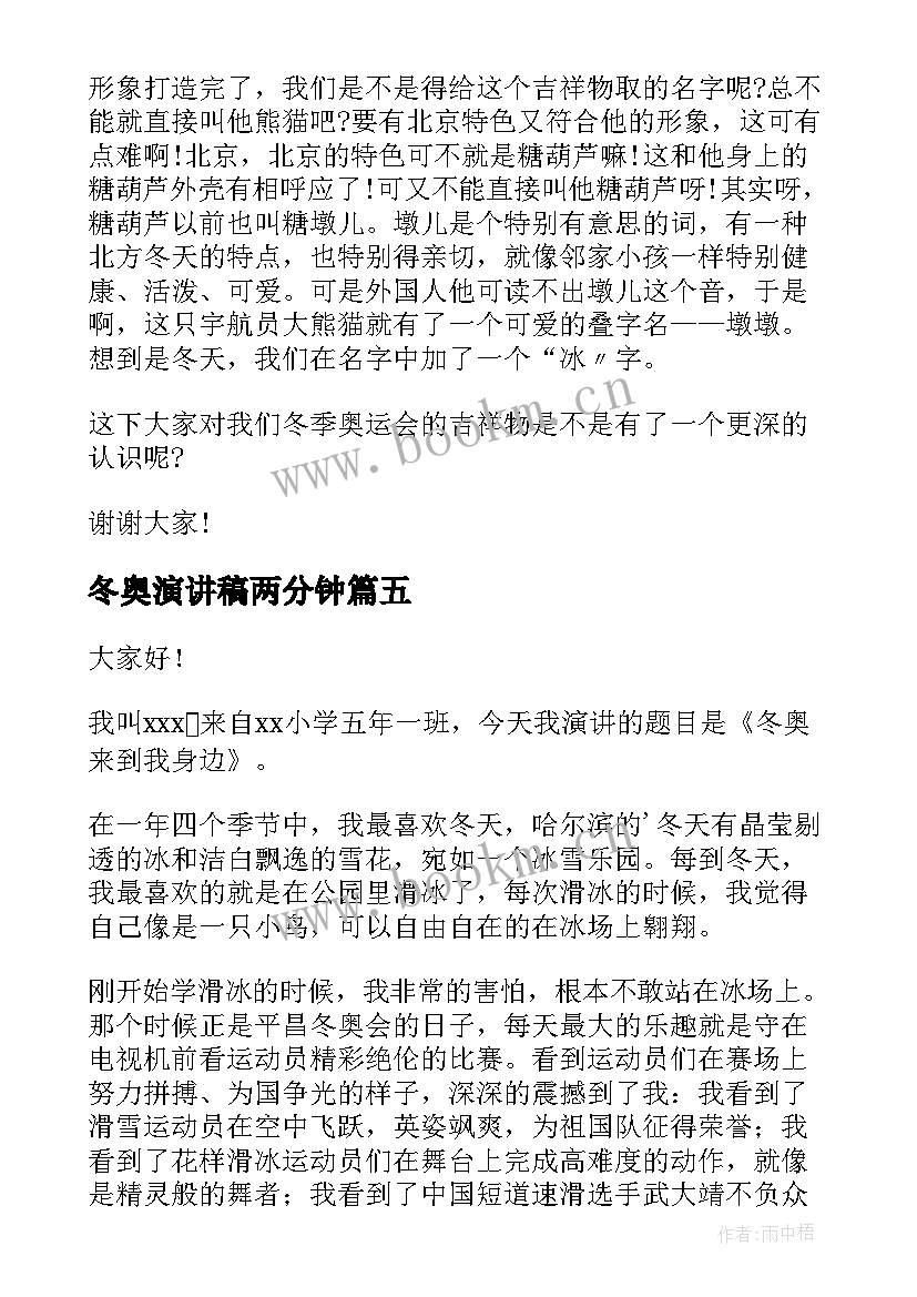 最新冬奥演讲稿两分钟 冬奥会演讲稿(大全8篇)