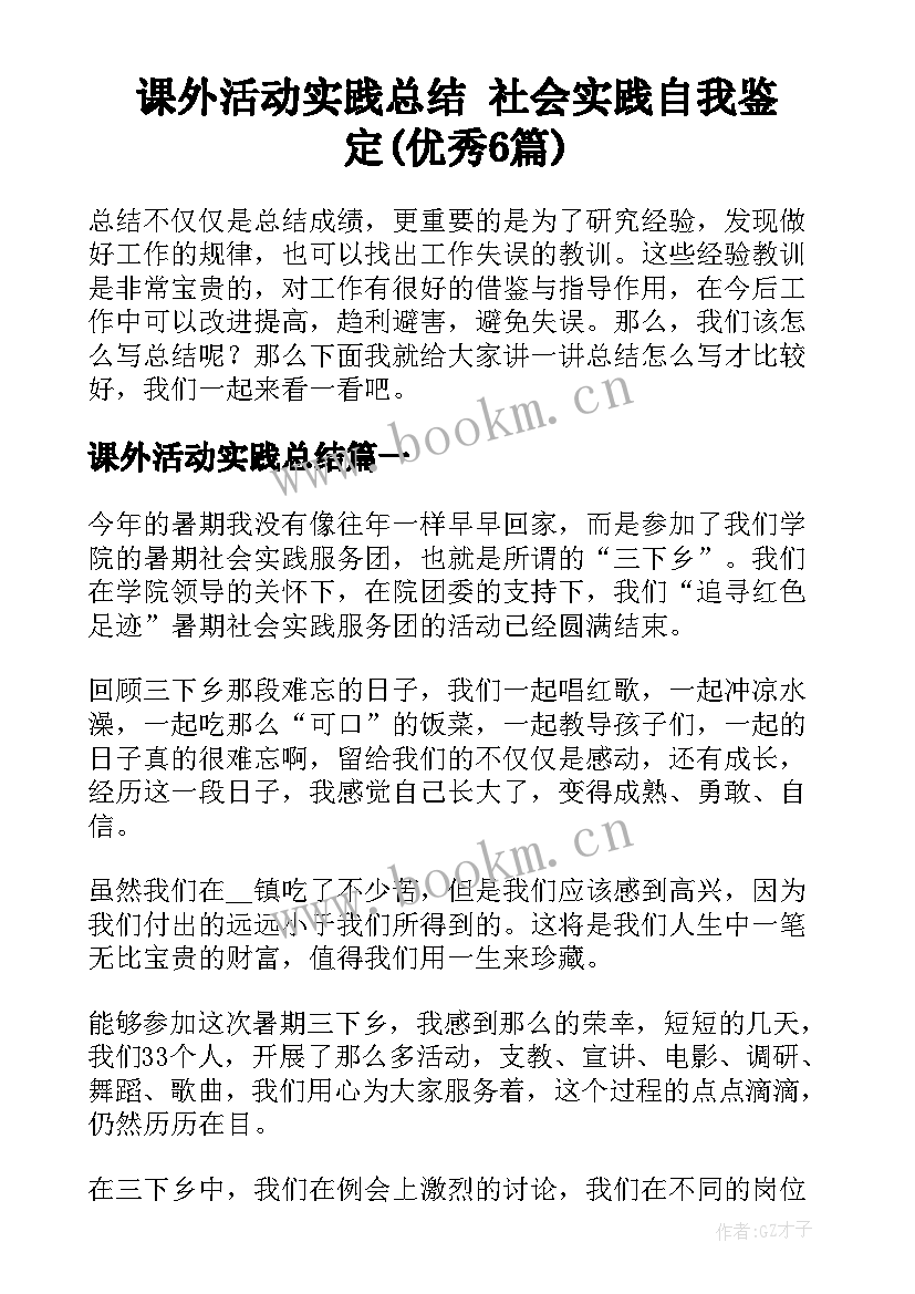 课外活动实践总结 社会实践自我鉴定(优秀6篇)