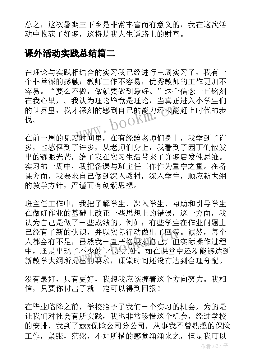 课外活动实践总结 社会实践自我鉴定(优秀6篇)