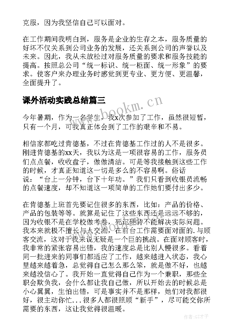 课外活动实践总结 社会实践自我鉴定(优秀6篇)