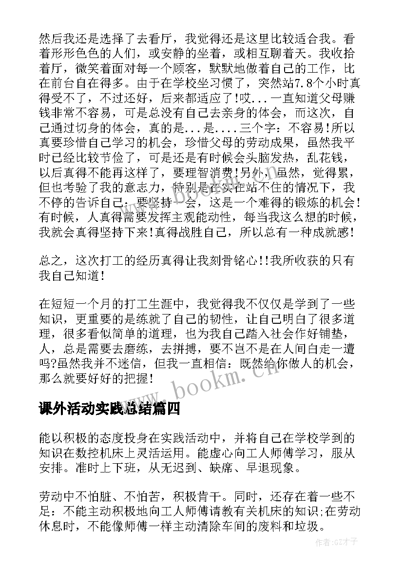 课外活动实践总结 社会实践自我鉴定(优秀6篇)