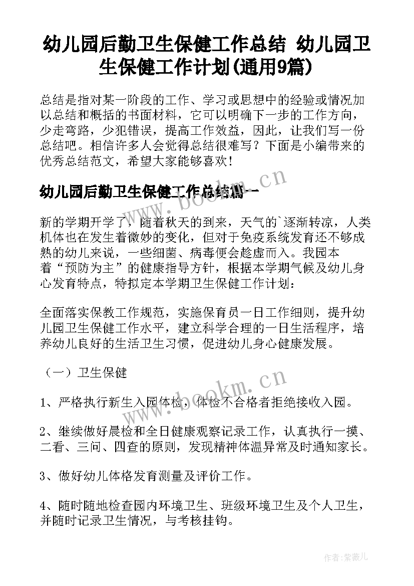 幼儿园后勤卫生保健工作总结 幼儿园卫生保健工作计划(通用9篇)