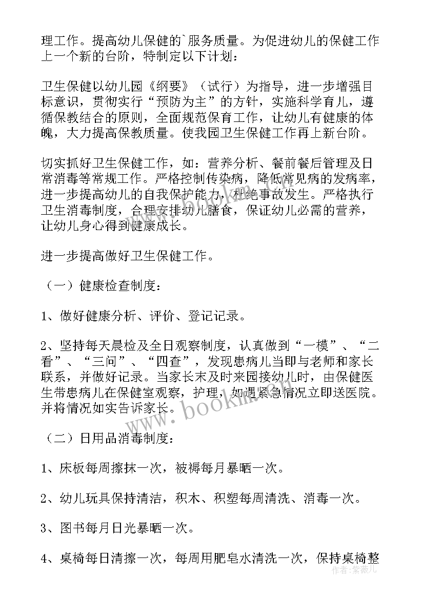 幼儿园后勤卫生保健工作总结 幼儿园卫生保健工作计划(通用9篇)