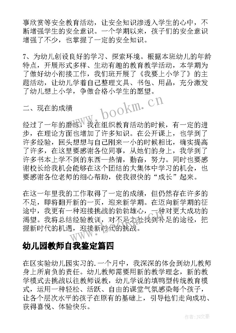 幼儿园教师自我鉴定 幼儿园见习自我鉴定(大全10篇)