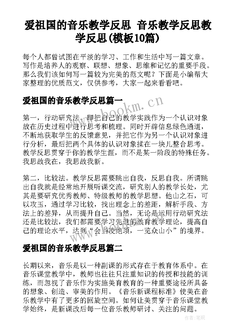 爱祖国的音乐教学反思 音乐教学反思教学反思(模板10篇)